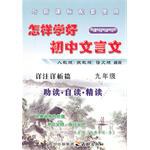 怎样学好初中文言文  九年级