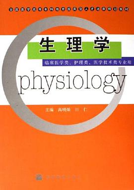 生理学 pdf epub mobi 电子书 下载