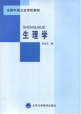 生理学 pdf epub mobi 电子书 下载