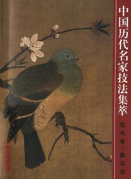 中国历代名家技法集粹 pdf epub mobi 电子书 下载