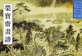 荣宝斋画谱: 古代编 十五 山水 石涛
