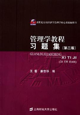 管理學教程習題集 pdf epub mobi 電子書 下載