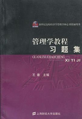 管理學教程習題集