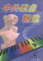 中外歌曲精选 pdf epub mobi 电子书 下载