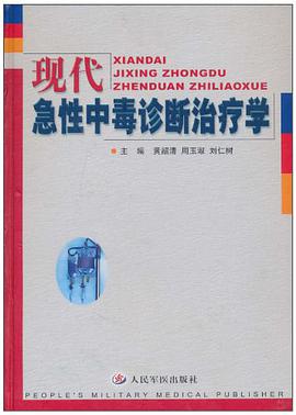 现代急性中毒诊断治疗学 pdf epub mobi 电子书 下载