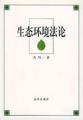 生态环境法论 pdf epub mobi 电子书 下载