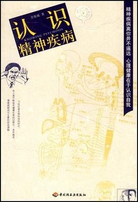 认识精神疾病 pdf epub mobi 电子书 下载
