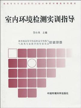 室內環境檢測實訓指導 pdf epub mobi 電子書 下載