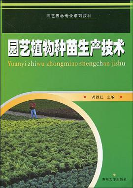 园艺植物种苗生产技术 pdf epub mobi 电子书 下载