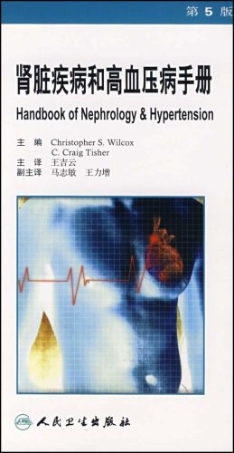 肾脏疾病和高血压病手册 pdf epub mobi 电子书 下载