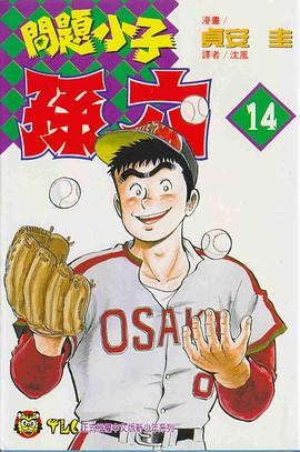 問題小子孫六(14) pdf epub mobi 电子书 下载