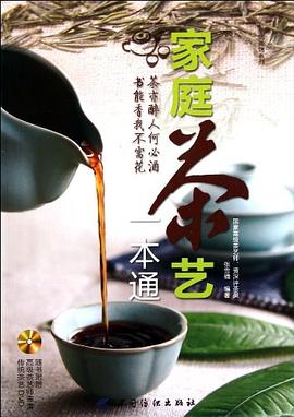 家庭茶艺一本通 pdf epub mobi 电子书 下载