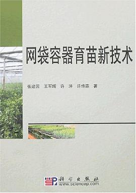 网袋容器育苗新技术 pdf epub mobi 电子书 下载
