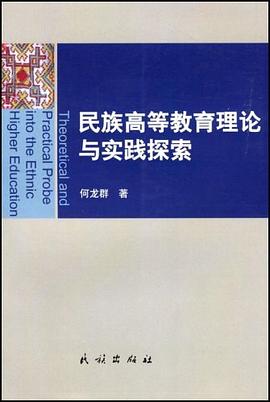 民族高等教育理论与实践探索 pdf epub mobi 电子书 下载