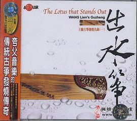 王联古筝发烧名曲(一)出水筝(CD) pdf epub mobi 电子书 下载