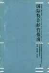 国际特许经营指南 pdf epub mobi 电子书 下载