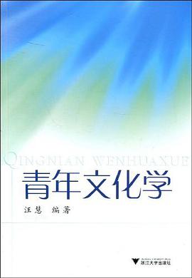 青年文化学 pdf epub mobi 电子书 下载