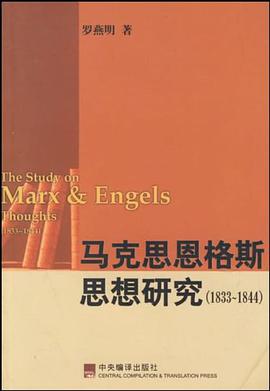 马克思恩格斯思想研究 pdf epub mobi 电子书 下载