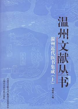温州近代医书集成（上下） pdf epub mobi 电子书 下载