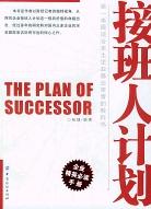 接班人计划 pdf epub mobi 电子书 下载