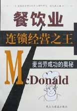 餐饮业连锁经营之王-麦当劳成功的奥秘 pdf epub mobi 电子书 下载