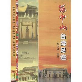 孙中山台湾足迹