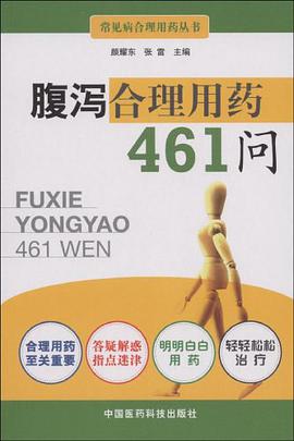 腹泻合理用药461问 pdf epub mobi 电子书 下载