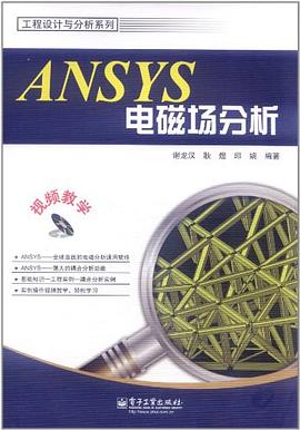 ANSYS电磁场分析 pdf epub mobi 电子书 下载