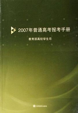 2007年普通高考报考手册