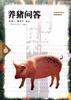养猪问答 pdf epub mobi 电子书 下载