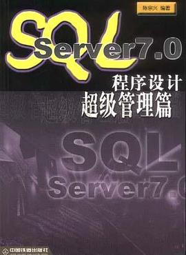 SQL Server7.0程序设计――超级管理篇 pdf epub mobi 电子书 下载