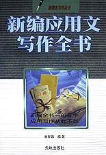 新概念写作丛书-新编应用文写作全书