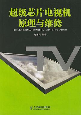 超级芯片电视机原理与维修 pdf epub mobi 电子书 下载