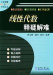 线性代数释疑解难 pdf epub mobi 下载