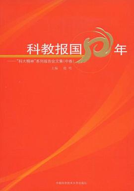 科教报国50年－“科大精神”系列报告会文集（中卷） pdf epub mobi 电子书 下载