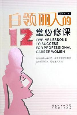 白领丽人的12堂必修课 pdf epub mobi 电子书 下载