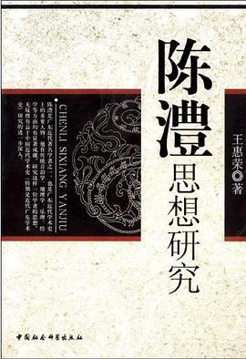 陈澧思想研究 pdf epub mobi 电子书 下载