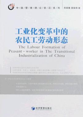 工业化变革中的农民工劳动形态 pdf epub mobi 电子书 下载