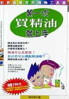 第一次買精油就上手 pdf epub mobi 电子书 下载