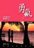 勇氣 pdf epub mobi 电子书 下载