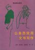 公务员实用文书写作 pdf epub mobi 电子书 下载