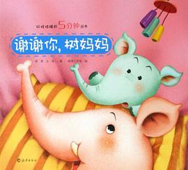 谢谢你.树妈妈 pdf epub mobi 电子书 下载