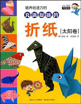 培养创造力的充满趣味的折纸·太阳卷 pdf epub mobi 电子书 下载