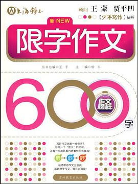 限字作文600字-作文榜样