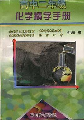 高中二年级化学精学手册 pdf epub mobi 电子书 下载