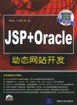 JSP+Oracle动态网站开发 pdf epub mobi 电子书 下载
