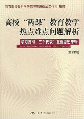 高校“兩課”教育教學熱點難點問題解析（第四輯） pdf epub mobi 電子書 下載