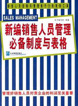 新编销售人员管理必备制度与表格