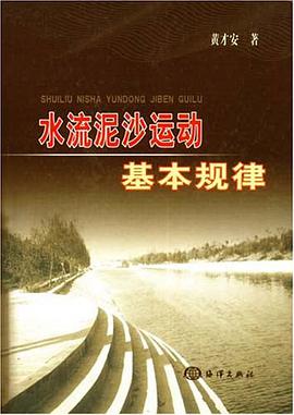 水流泥沙运动基本规律 pdf epub mobi 电子书 下载