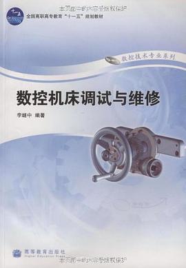 数控机床调试与维修 pdf epub mobi 电子书 下载
